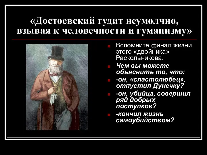 «Достоевский гудит неумолчно, взывая к человечности и гуманизму» Вспомните финал жизни этого