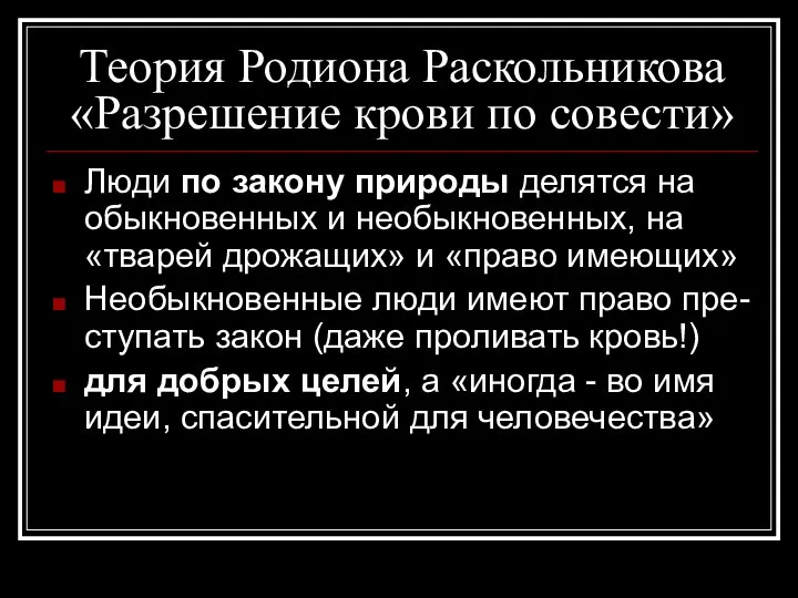 Теория Родиона Раскольникова «Разрешение крови по совести» Люди по закону природы делятся