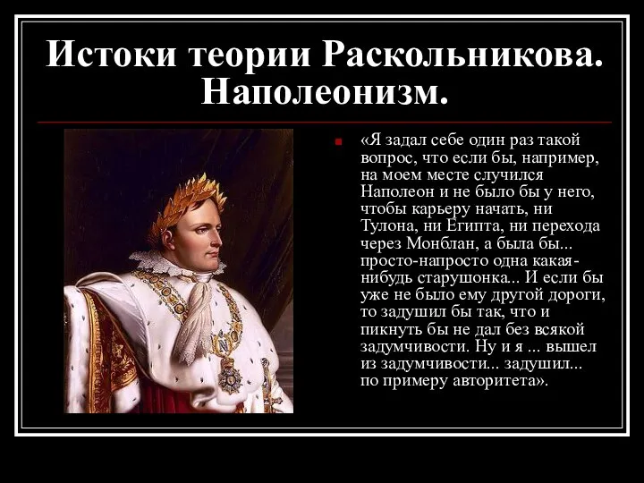 Истоки теории Раскольникова. Наполеонизм. «Я задал себе один раз такой вопрос, что