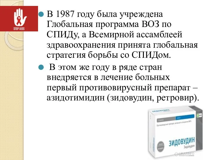 В 1987 году была учреждена Глобальная программа ВОЗ по СПИДу, а Всемирной