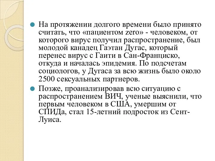 На протяжении долгого времени было принято считать, что «пациентом zero» - человеком,