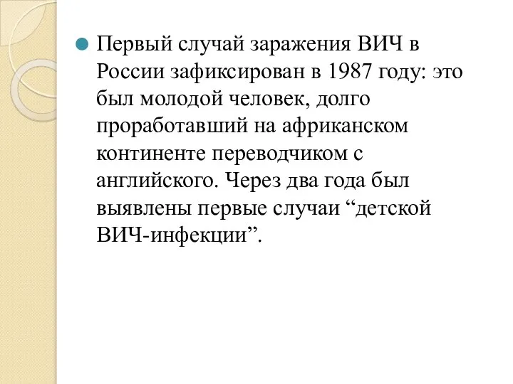 Первый случай заражения ВИЧ в России зафиксирован в 1987 году: это был