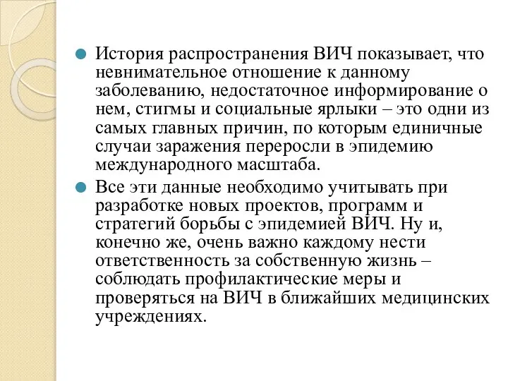 История распространения ВИЧ показывает, что невнимательное отношение к данному заболеванию, недостаточное информирование