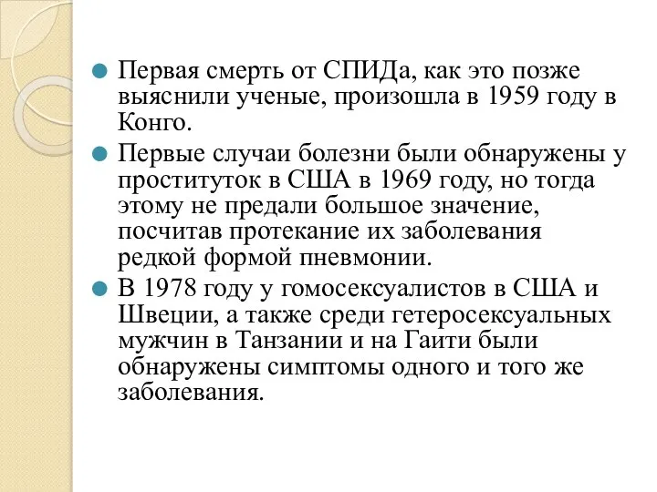 Первая смерть от СПИДа, как это позже выяснили ученые, произошла в 1959