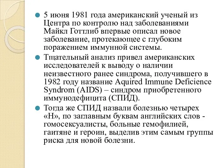 5 июня 1981 года американский ученый из Центра по контролю над заболеваниями