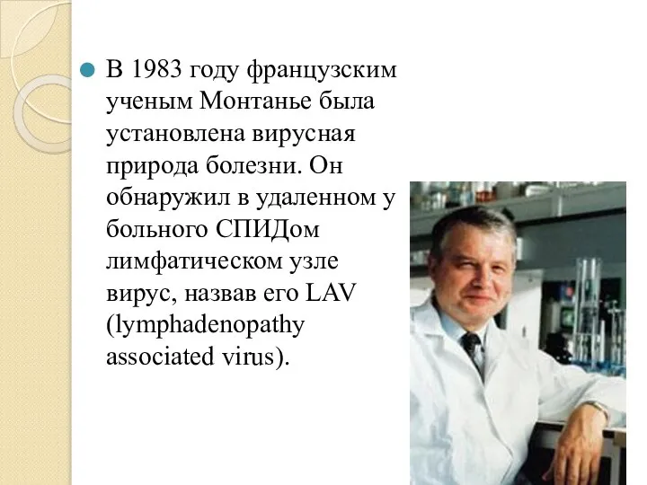 В 1983 году французским ученым Монтанье была установлена вирусная природа болезни. Он