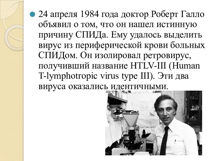 24 апреля 1984 года доктор Роберт Галло объявил о том, что он