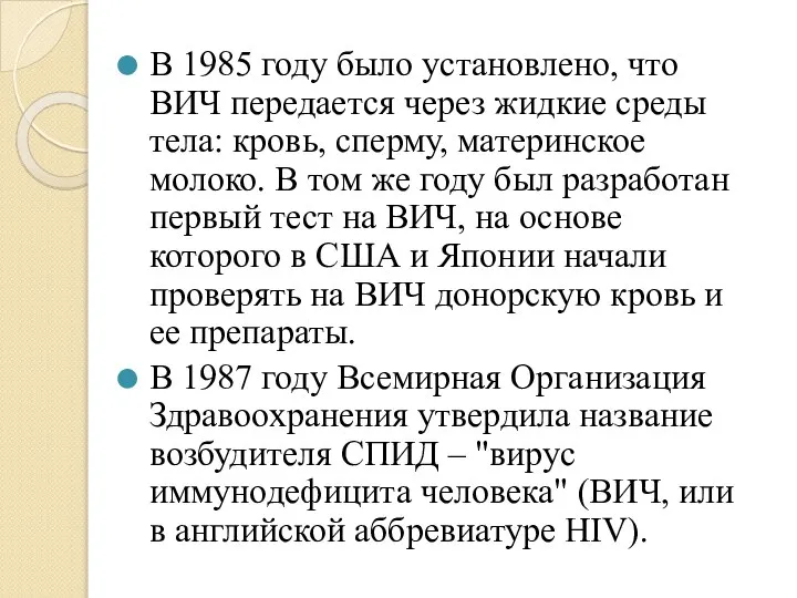 В 1985 году было установлено, что ВИЧ передается через жидкие среды тела: