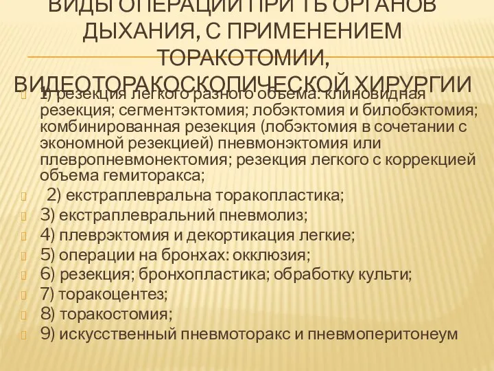 ВИДЫ ОПЕРАЦИЙ ПРИ ТБ ОРГАНОВ ДЫХАНИЯ, С ПРИМЕНЕНИЕМ ТОРАКОТОМИИ, ВИДЕОТОРАКОСКОПИЧЕСКОЙ ХИРУРГИИ 1)