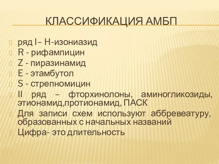 КЛАССИФИКАЦИЯ АМБП ряд I– H-изониазид R - рифампицин Z - пиразинамид E