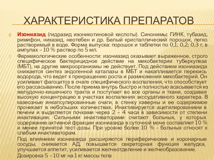 ХАРАКТЕРИСТИКА ПРЕПАРАТОВ Изониазид (гидразид изоникотиновой кислоты). Синонимы: ГИНК, тубазид, римифон, никазид, неотебен