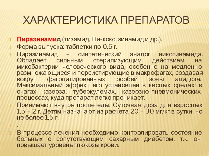 ХАРАКТЕРИСТИКА ПРЕПАРАТОВ Пиразинамид (тизамид, Пи-кокс, зинамид и др.). Форма выпуска: таблетки по