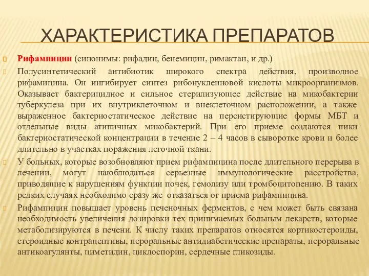 ХАРАКТЕРИСТИКА ПРЕПАРАТОВ Рифампицин (синонимы: рифадин, бенемицин, римактан, и др.) Полусинтетический антибиотик широкого