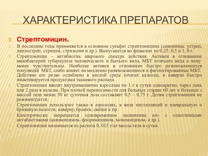 ХАРАКТЕРИСТИКА ПРЕПАРАТОВ Стрептомицин. В последние годы применяется в основном сульфат стрептомицина (синонимы: