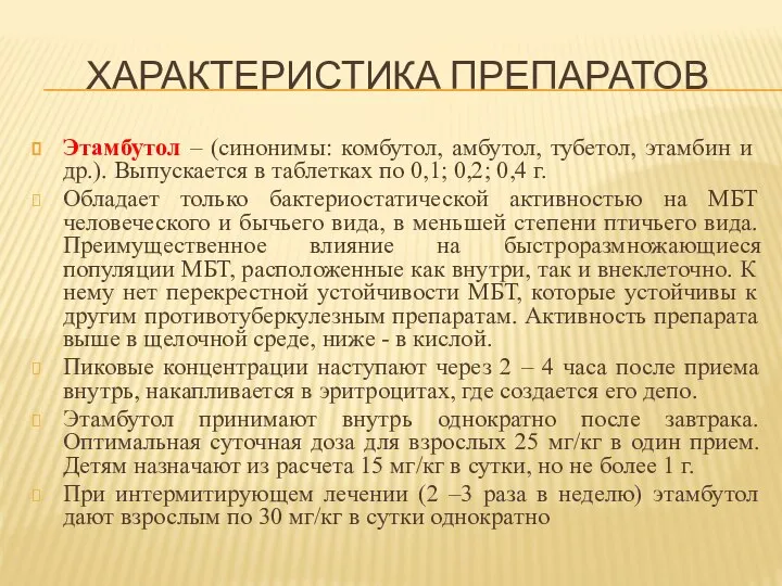 ХАРАКТЕРИСТИКА ПРЕПАРАТОВ Этамбутол – (синонимы: комбутол, амбутол, тубетол, этамбин и др.). Выпускается