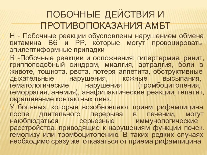 ПОБОЧНЫЕ ДЕЙСТВИЯ И ПРОТИВОПОКАЗАНИЯ АМБТ Н - Побочные реакции обусловлены нарушением обмена