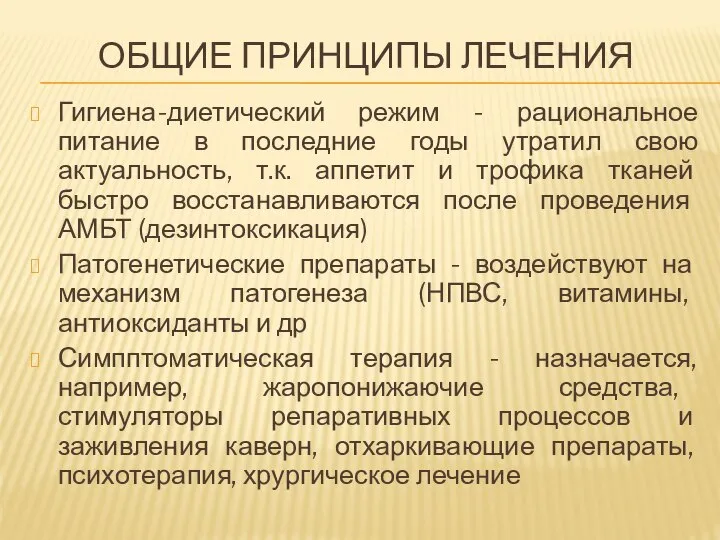 ОБЩИЕ ПРИНЦИПЫ ЛЕЧЕНИЯ Гигиена-диетический режим - рациональное питание в последние годы утратил