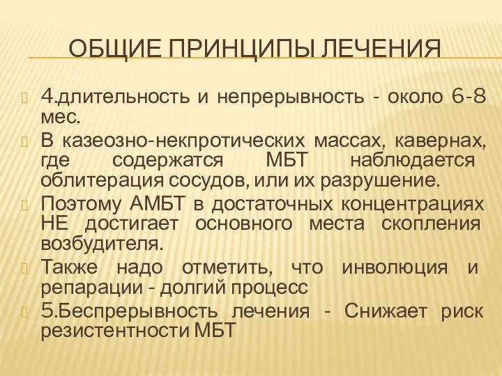 ОБЩИЕ ПРИНЦИПЫ ЛЕЧЕНИЯ 4.длительность и непрерывность - около 6-8 мес. В казеозно-некпротических