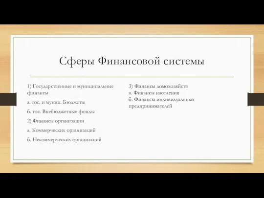 Сферы Финансовой системы 1) Государственные и муниципальные финансы а. гос. и муниц.