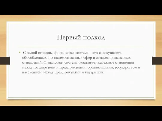 Первый подход С одной стороны, финансовая система – это совокупность обособленных, но