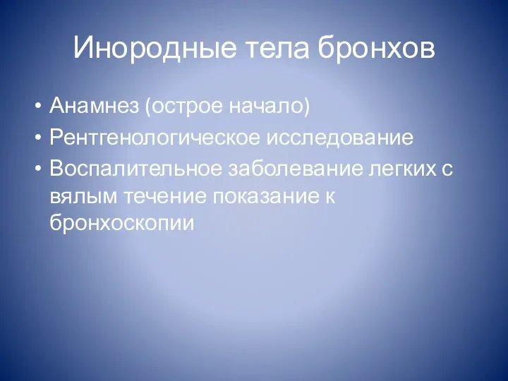 Инородные тела бронхов Анамнез (острое начало) Рентгенологическое исследование Воспалительное заболевание легких с