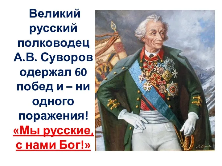 Великий русский полководец А.В. Суворов одержал 60 побед и – ни одного