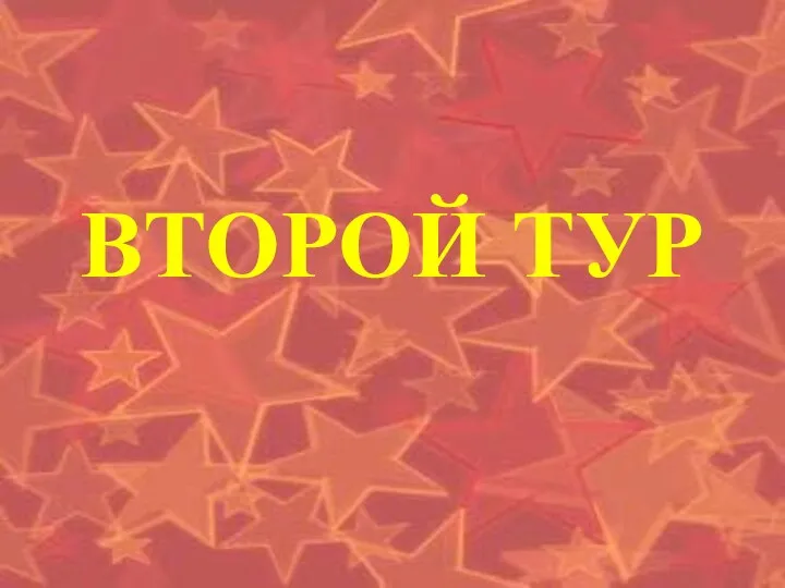 ВТОРОЙ ТУР