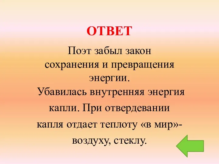 ОТВЕТ Поэт забыл закон сохранения и превращения энергии. Убавилась внутренняя энергия капли.