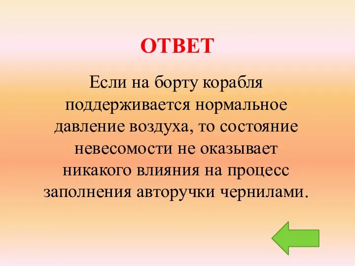 ОТВЕТ Если на борту корабля поддерживается нормальное давление воздуха, то состояние невесомости