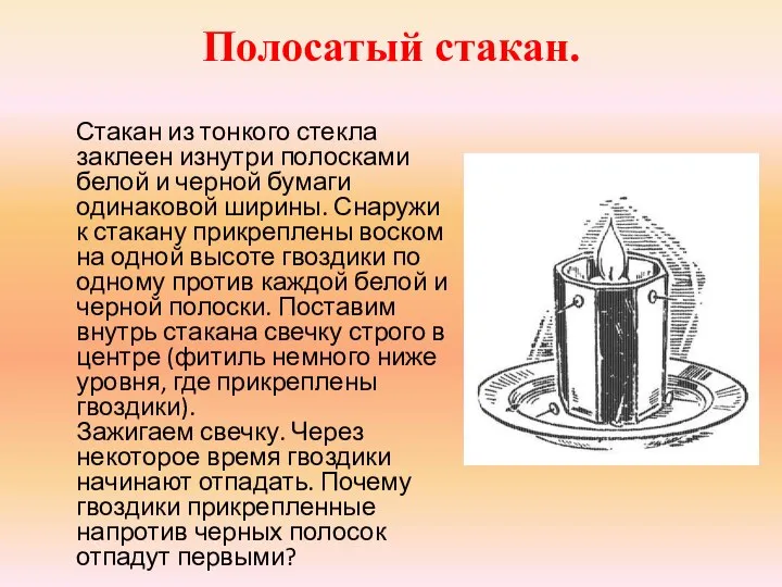 Полосатый стакан. Стакан из тонкого стекла заклеен изнутри полосками белой и черной