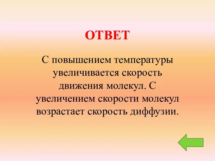 ОТВЕТ С повышением температуры увеличивается скорость движения молекул. С увеличением скорости молекул возрастает скорость диффузии.