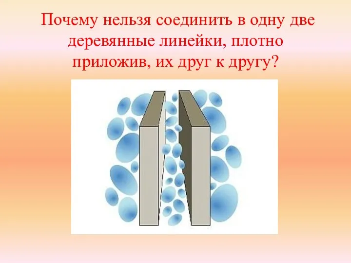 Почему нельзя соединить в одну две деревянные линейки, плотно приложив, их друг к другу?