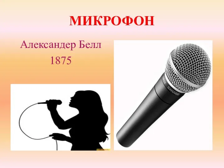 МИКРОФОН Александер Белл 1875