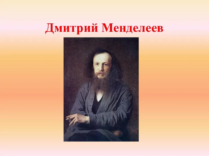 Дмитрий Менделеев