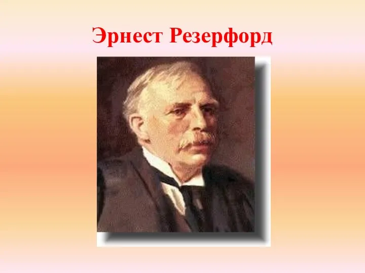 Эрнест Резерфорд