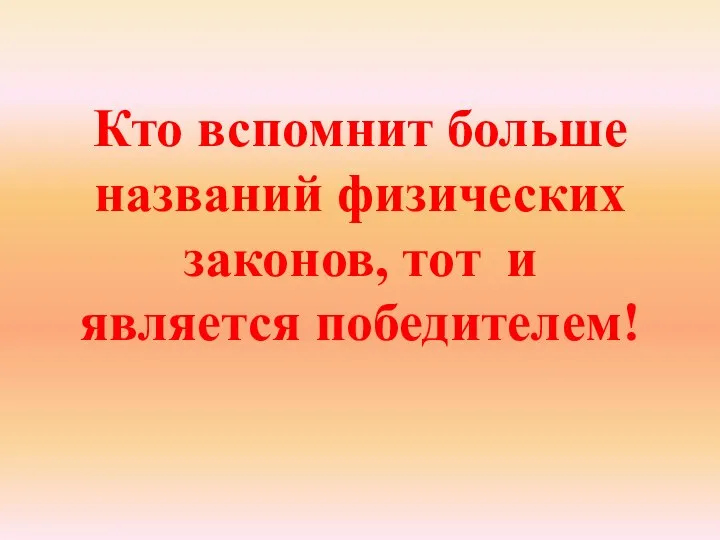 Кто вспомнит больше названий физических законов, тот и является победителем!