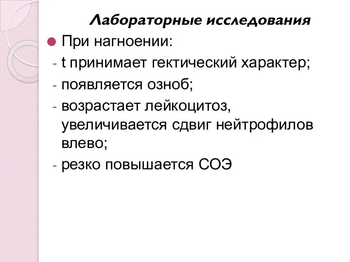 Лабораторные исследования При нагноении: t принимает гектический характер; появляется озноб; возрастает лейкоцитоз,