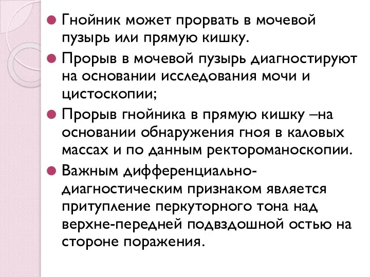 Гнойник может прорвать в мочевой пузырь или прямую кишку. Прорыв в мочевой