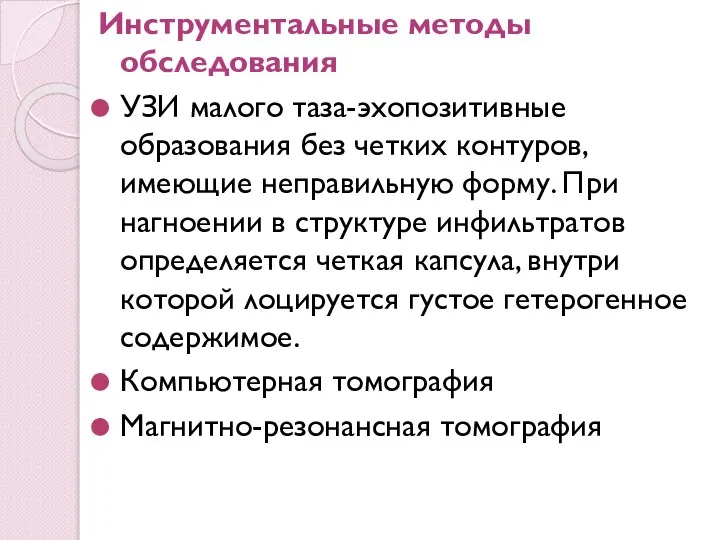 Инструментальные методы обследования УЗИ малого таза-эхопозитивные образования без четких контуров, имеющие неправильную