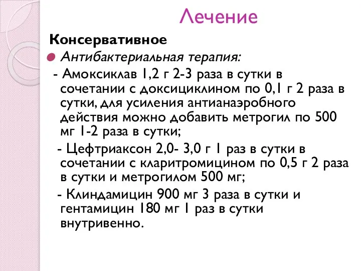 Лечение Консервативное Антибактериальная терапия: - Амоксиклав 1,2 г 2-3 раза в сутки