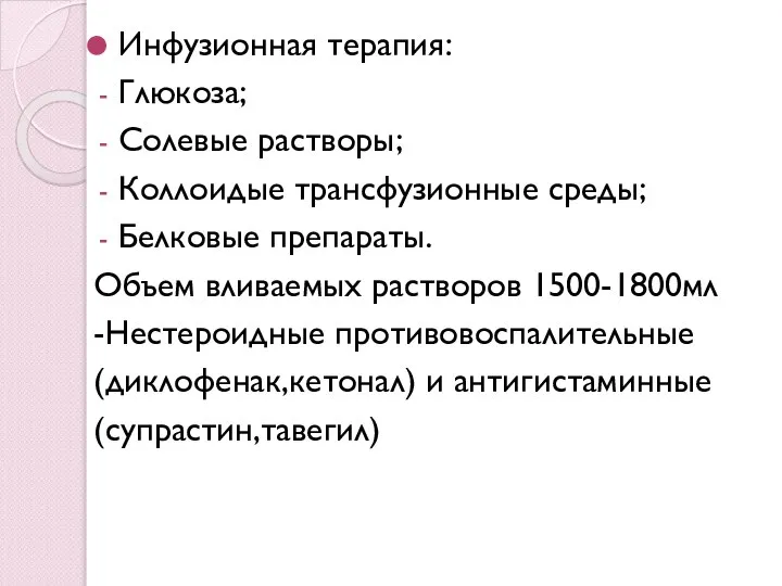 Инфузионная терапия: Глюкоза; Солевые растворы; Коллоидые трансфузионные среды; Белковые препараты. Объем вливаемых