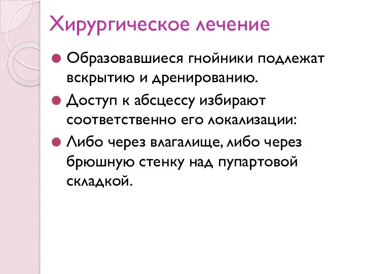 Хирургическое лечение Образовавшиеся гнойники подлежат вскрытию и дренированию. Доступ к абсцессу избирают