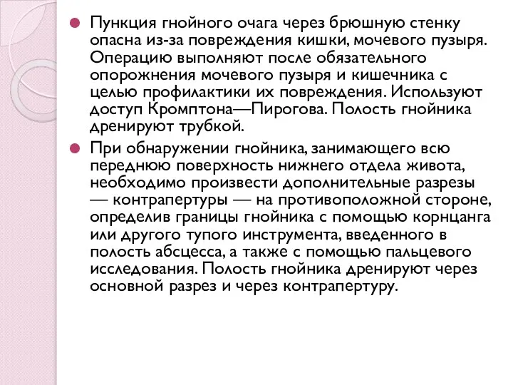 Пункция гнойного очага через брюшную стенку опасна из-за повреждения кишки, мочевого пузыря.