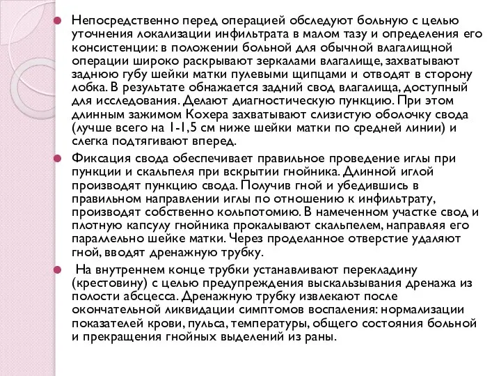 Непосредственно перед операцией обследуют больную с целью уточнения локализации инфильтрата в малом