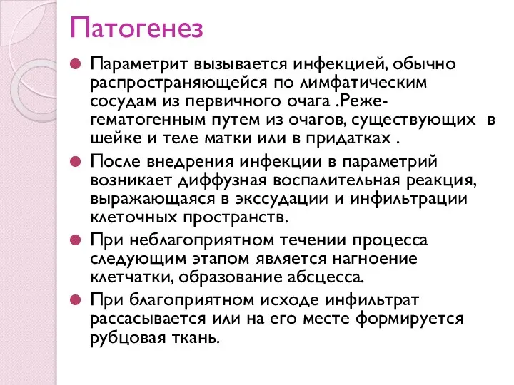 Патогенез Параметрит вызывается инфекцией, обычно распространяющейся по лимфатическим сосудам из первичного очага