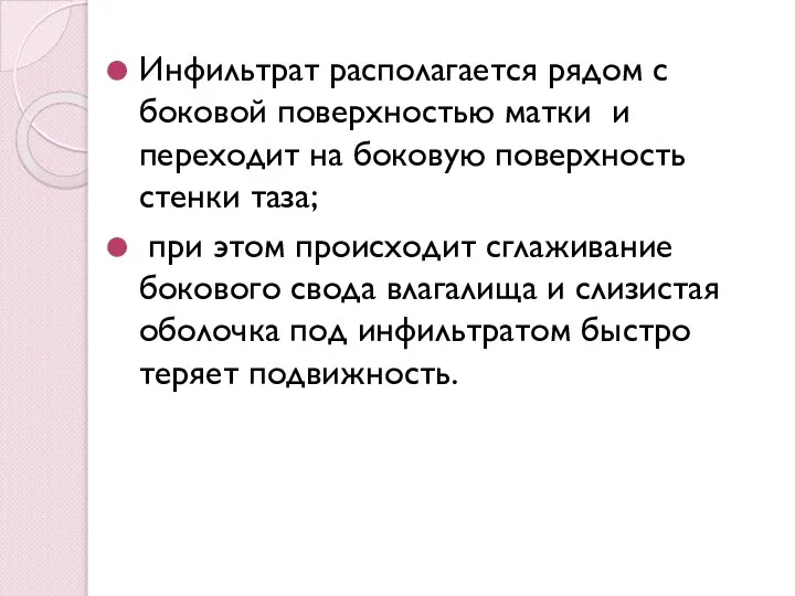 Инфильтрат располагается рядом с боковой поверхностью матки и переходит на боковую поверхность