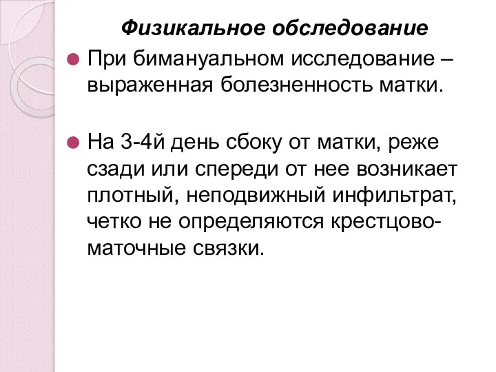 Физикальное обследование При бимануальном исследование – выраженная болезненность матки. На 3-4й день