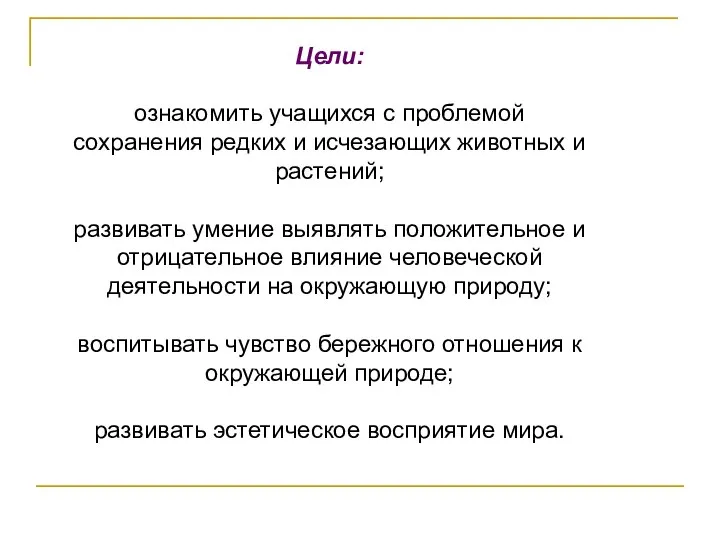 Цели: ознакомить учащихся с проблемой сохранения редких и исчезающих животных и растений;