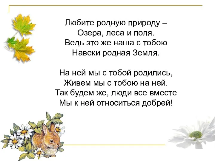 Любите родную природу – Озера, леса и поля. Ведь это же наша