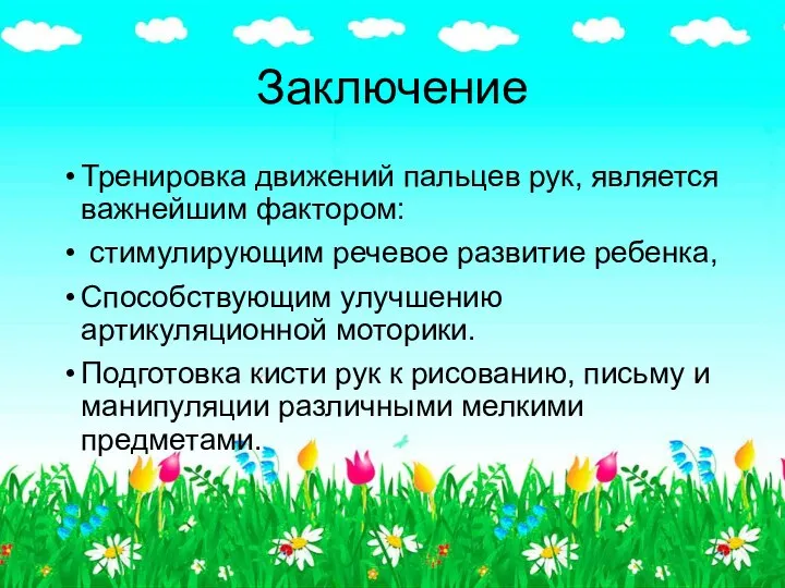 Заключение Тренировка движений пальцев рук, является важнейшим фактором: стимулирующим речевое развитие ребенка,